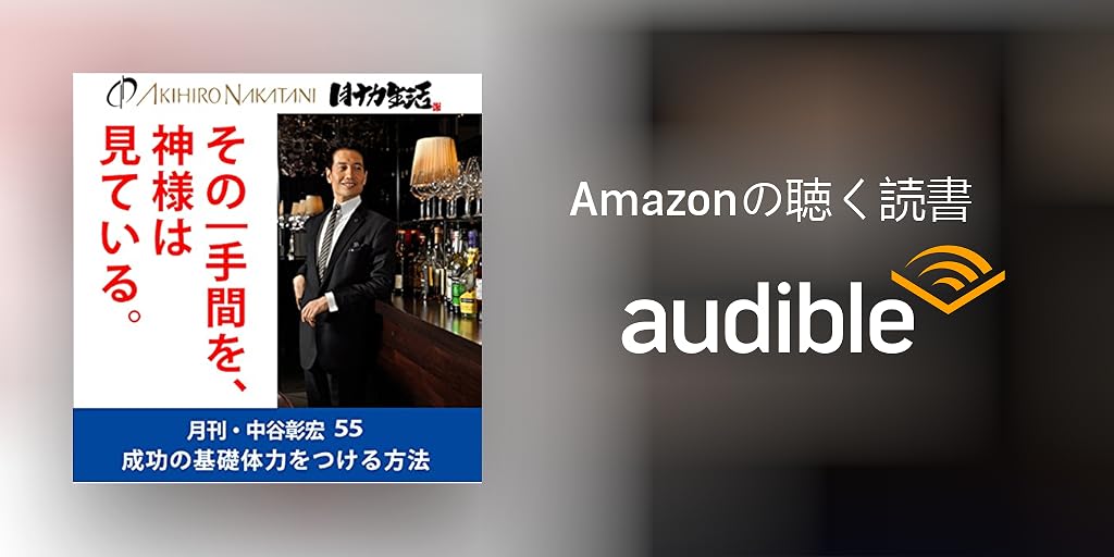 Audible版『月刊・中谷彰宏55「そのひと手間を、神様は見ている
